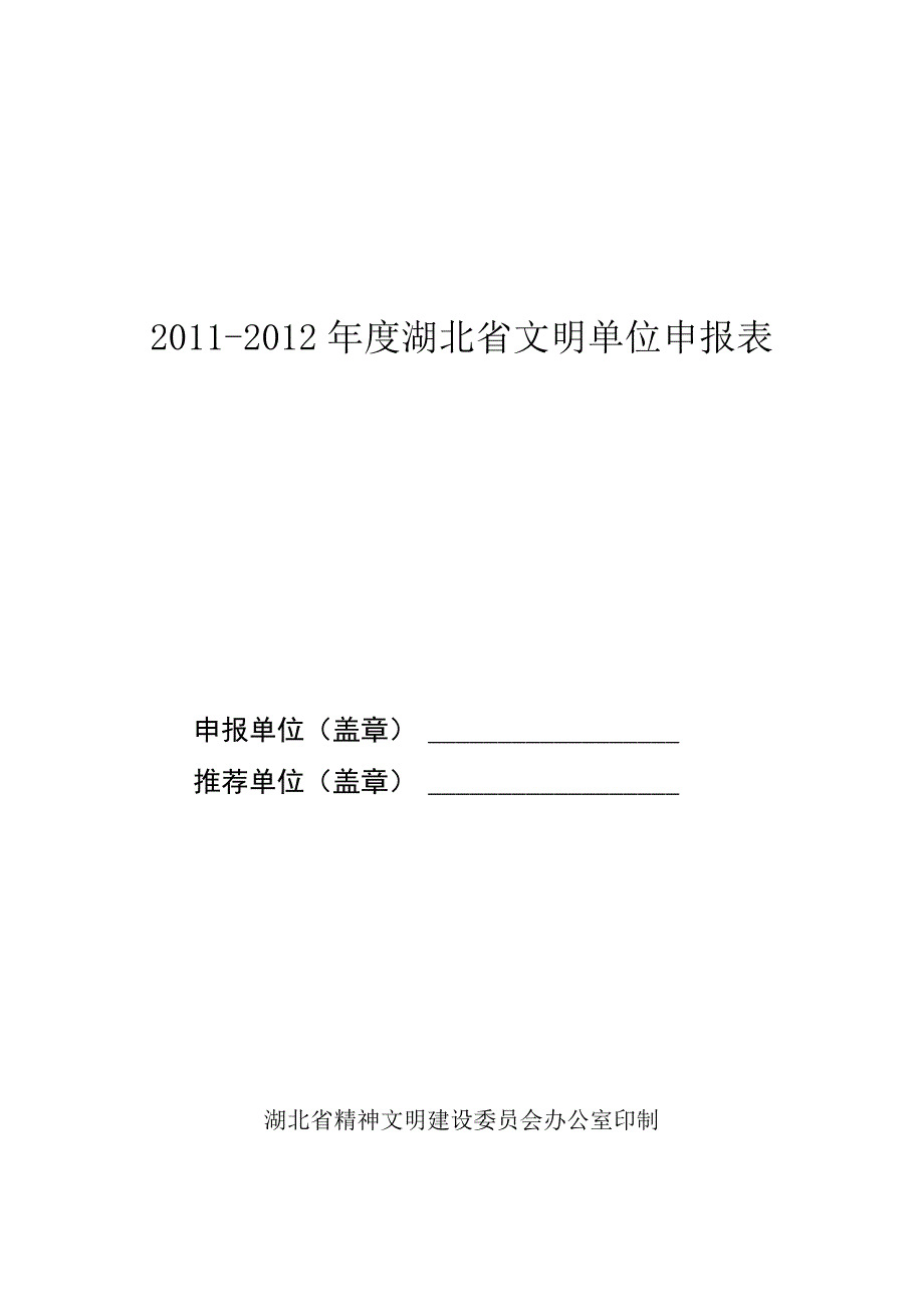 省级文明单位申报表.docx_第1页