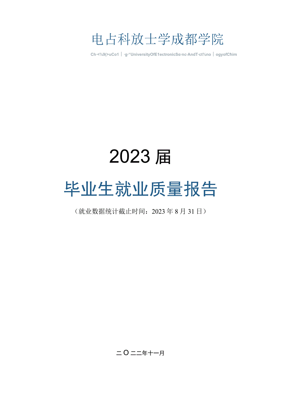 电子科技大学成都学院2023届毕业生就业质量报告.docx_第1页