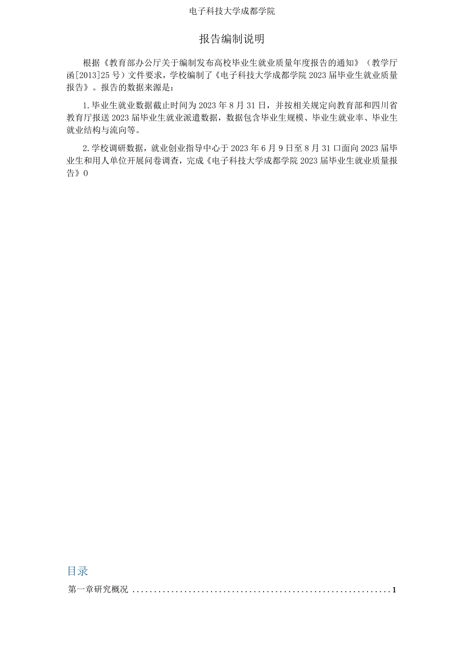 电子科技大学成都学院2023届毕业生就业质量报告.docx_第2页