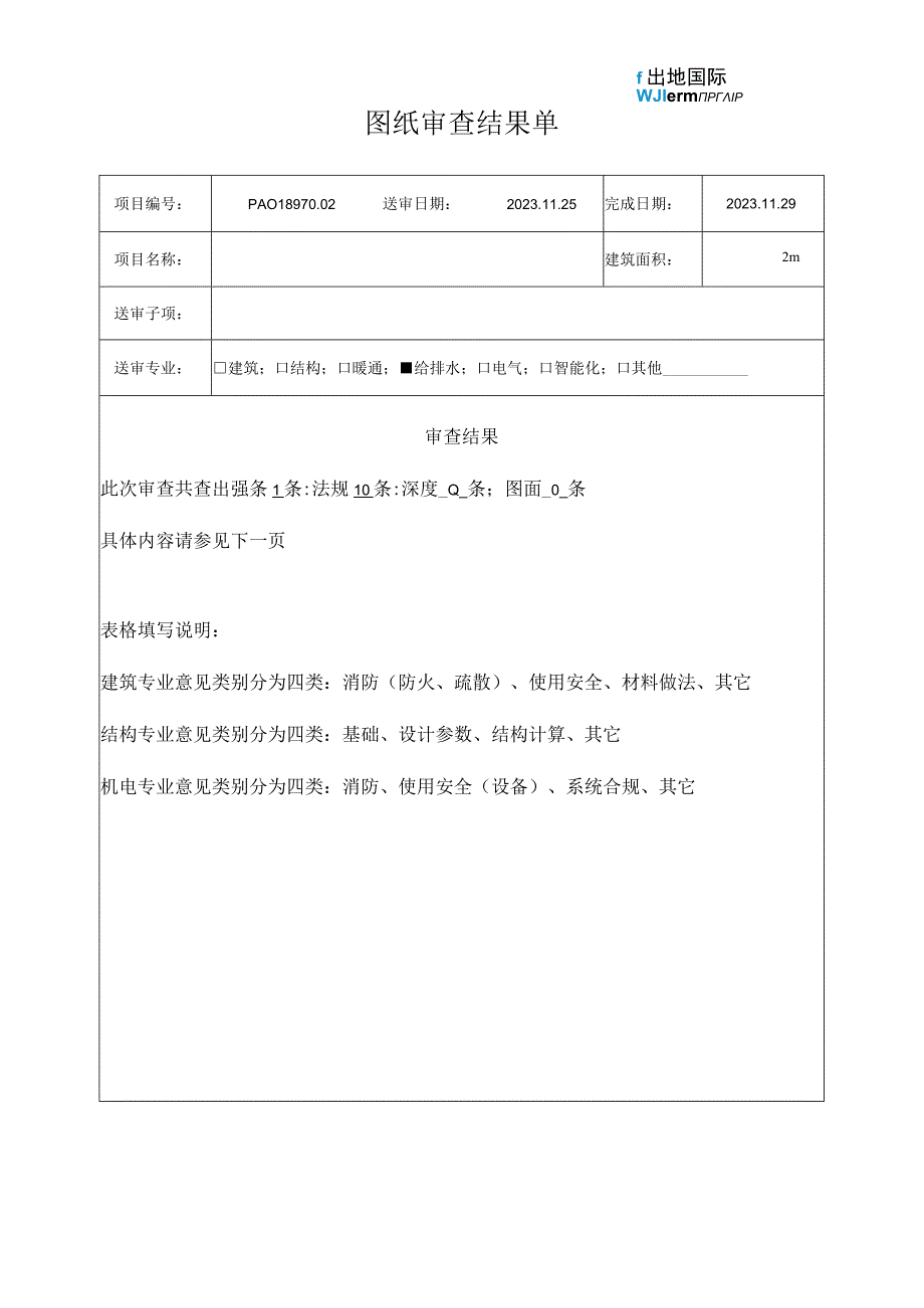 某集体产业用房给排水外审回复单.docx_第1页