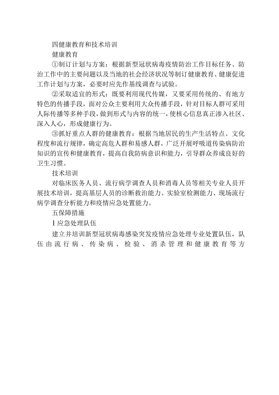 炎刘镇新型肺炎常态化防控工作预案.docx_第3页