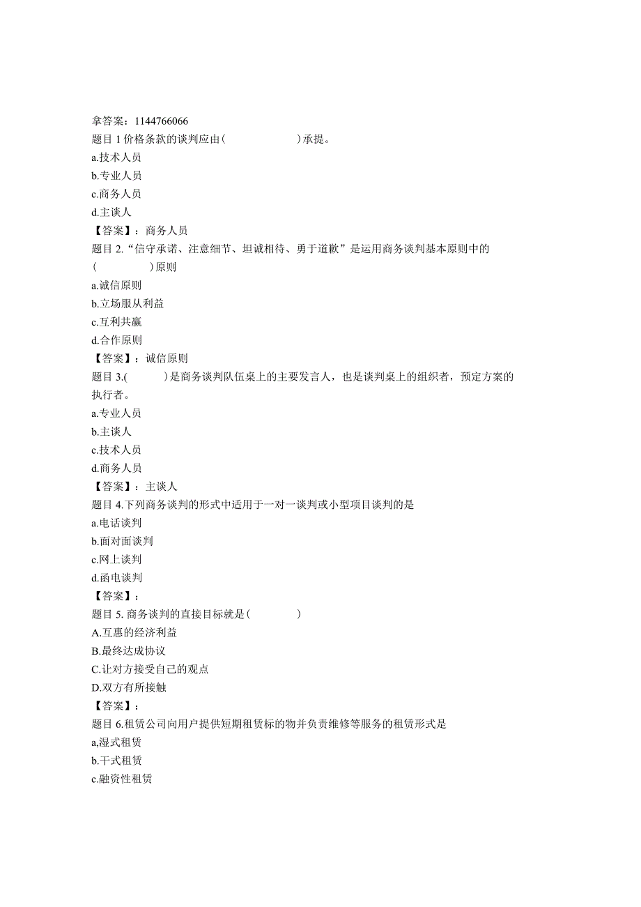 电大国开电大商务谈判实务河北形成性考核一新参考答案非答案.docx_第1页