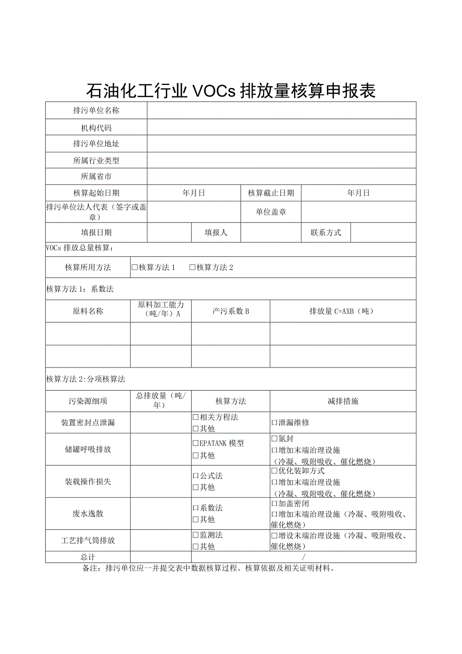 石油化工行业VOCs排放量核算申报表.docx_第1页