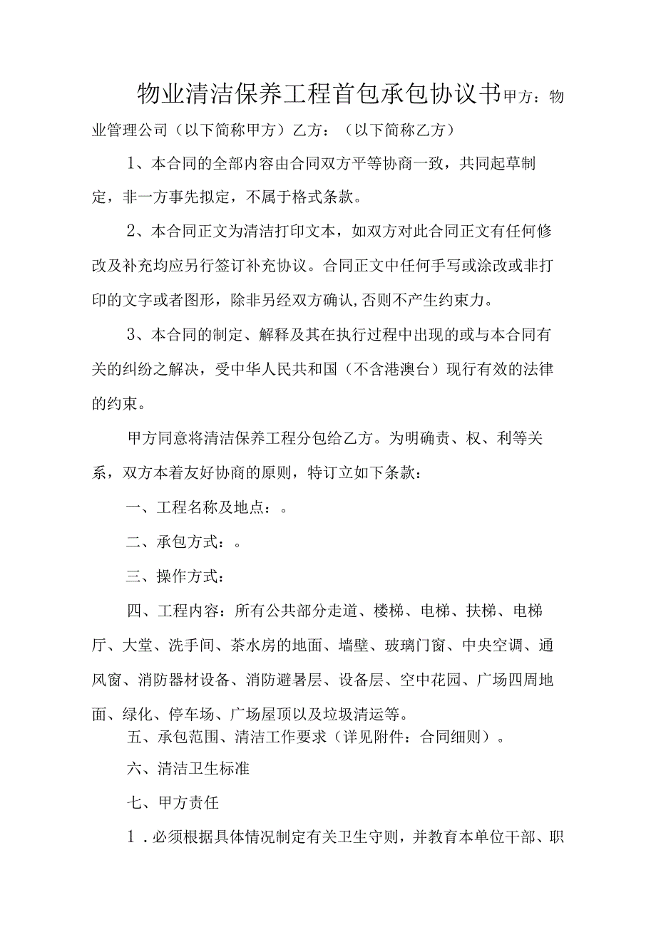 物业清洁保养工程首包承包协议书.docx_第1页