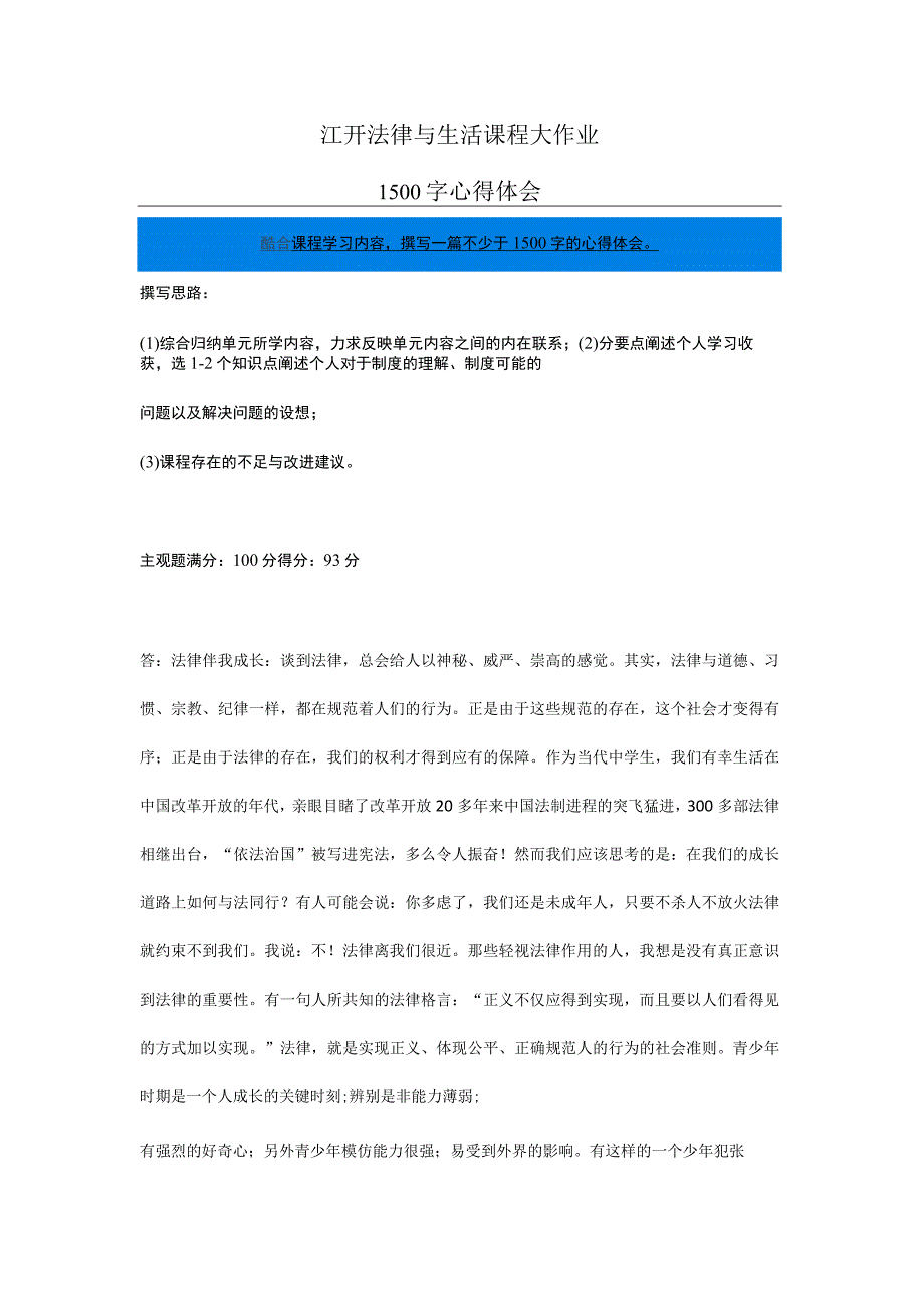 江开法律与生活课程大作业1500字心得.docx_第1页