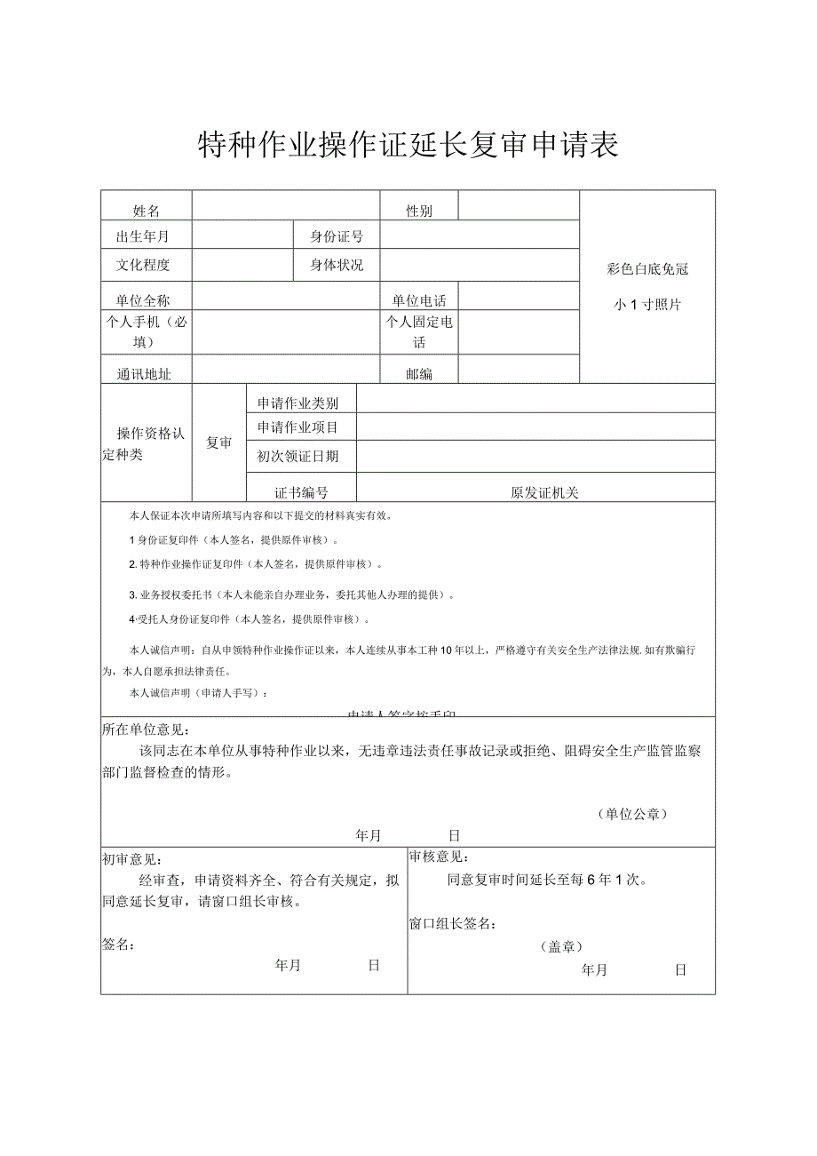 特种作业操作证延长复审申请表.docx_第1页