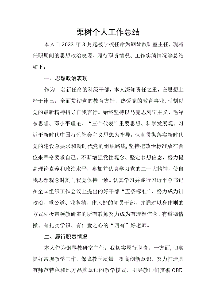 栗树个人工作总结.docx_第1页