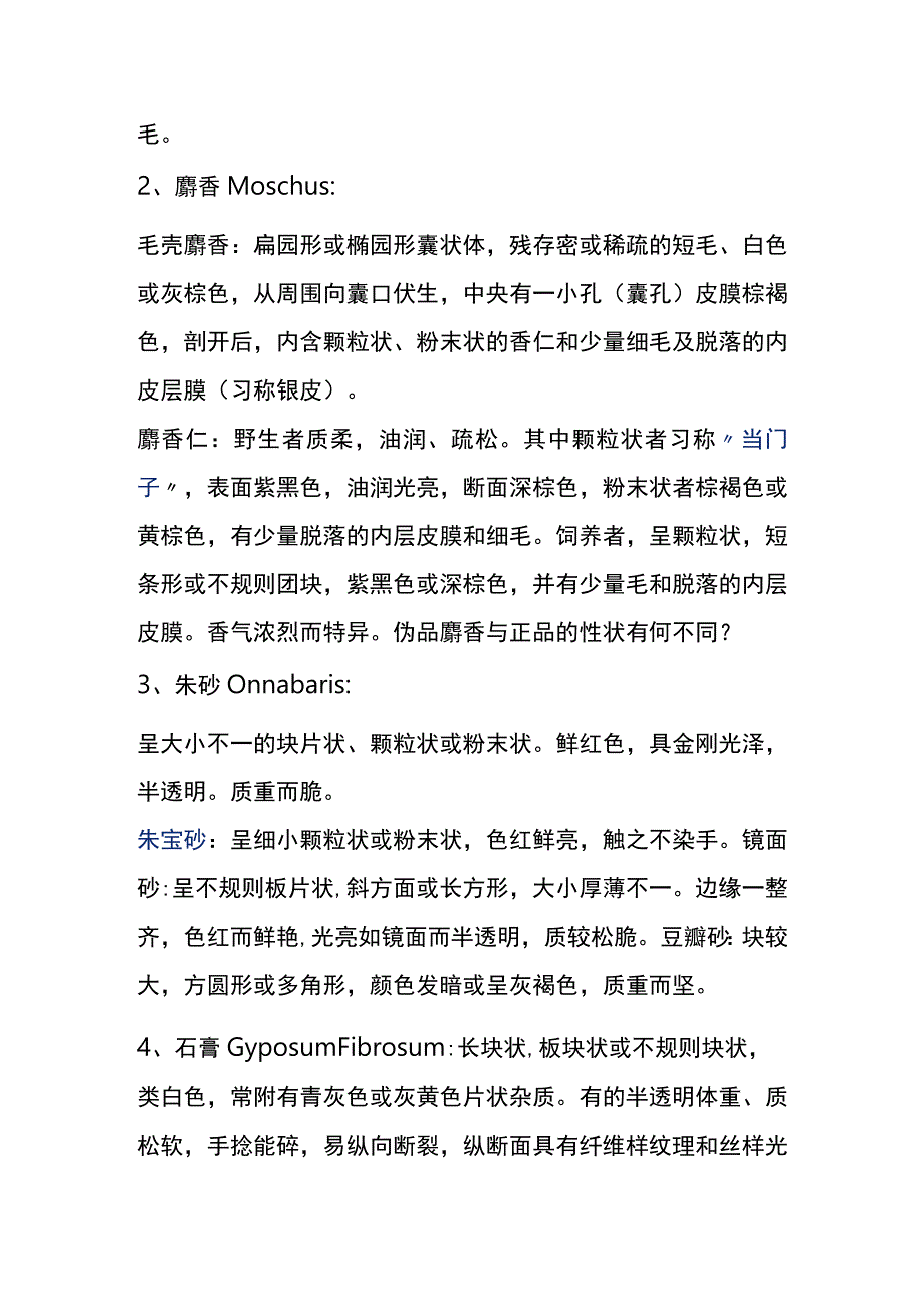 河医大生药学实验指导14动物矿物类生药.docx_第2页