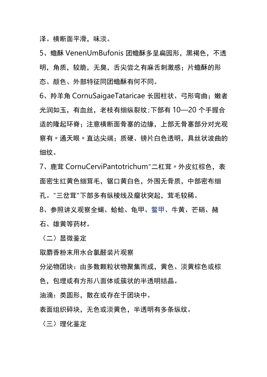 河医大生药学实验指导14动物矿物类生药.docx_第3页