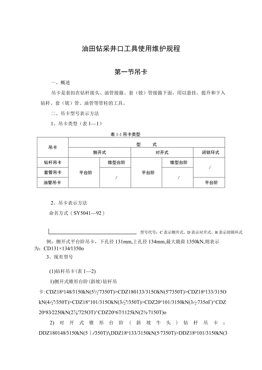 油田钻采井口工具使用维护规程.docx_第1页