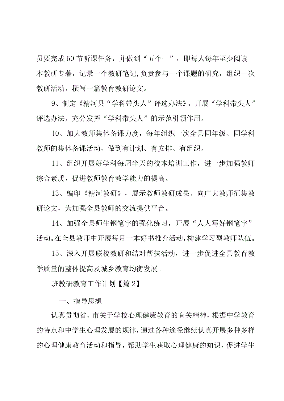 班教研教育工作计划合集5篇.docx_第3页