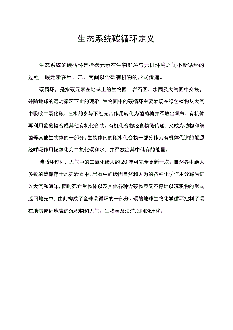 生态系统碳循环定义.docx_第1页