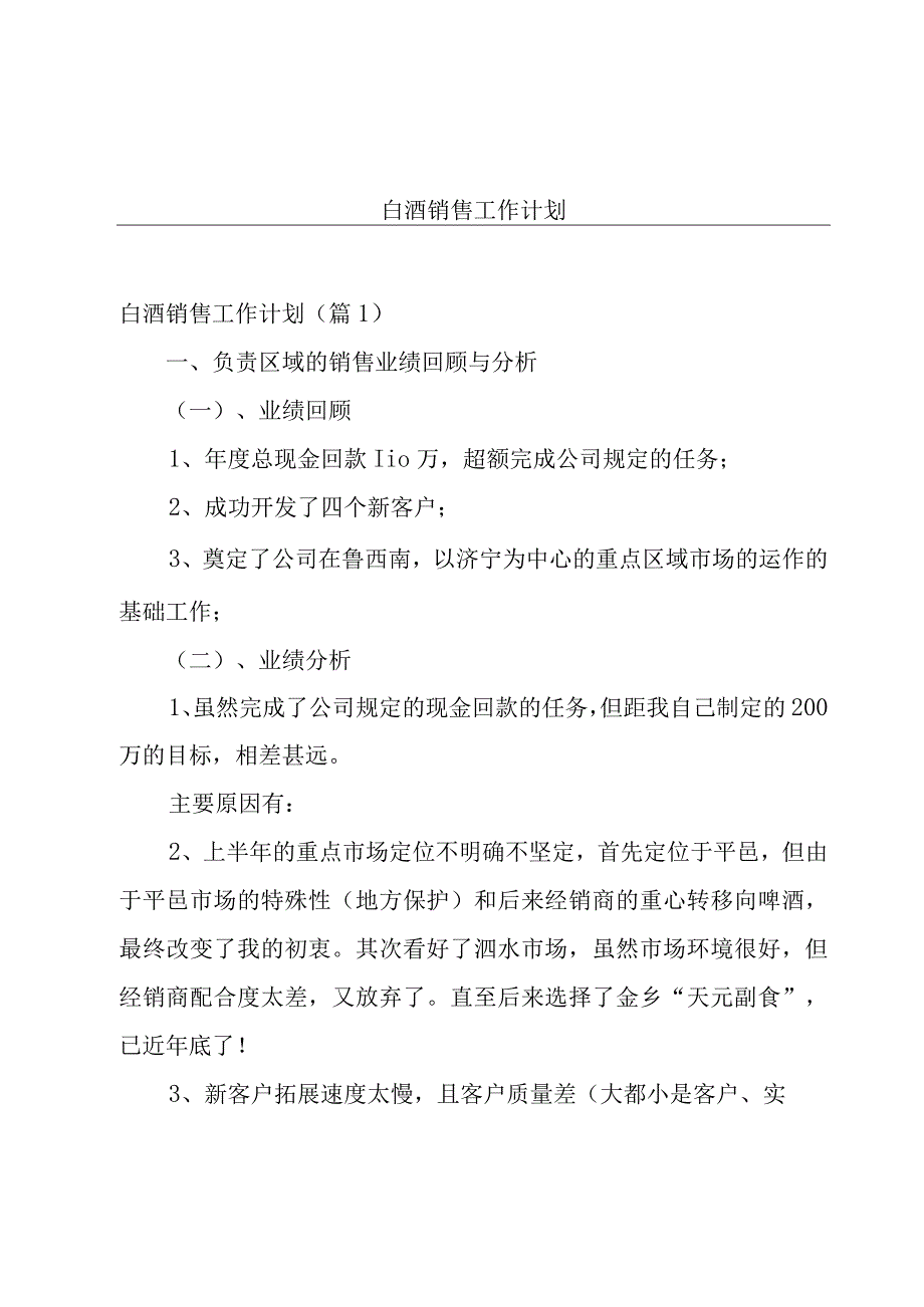 白酒销售工作计划.docx_第1页