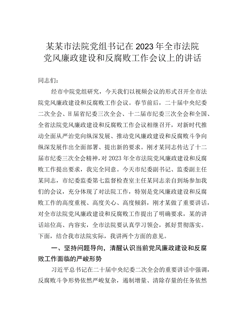 某某市法院党组书记在2023年全市法院党风廉政建设和反腐败工作会议上的讲话.docx_第1页