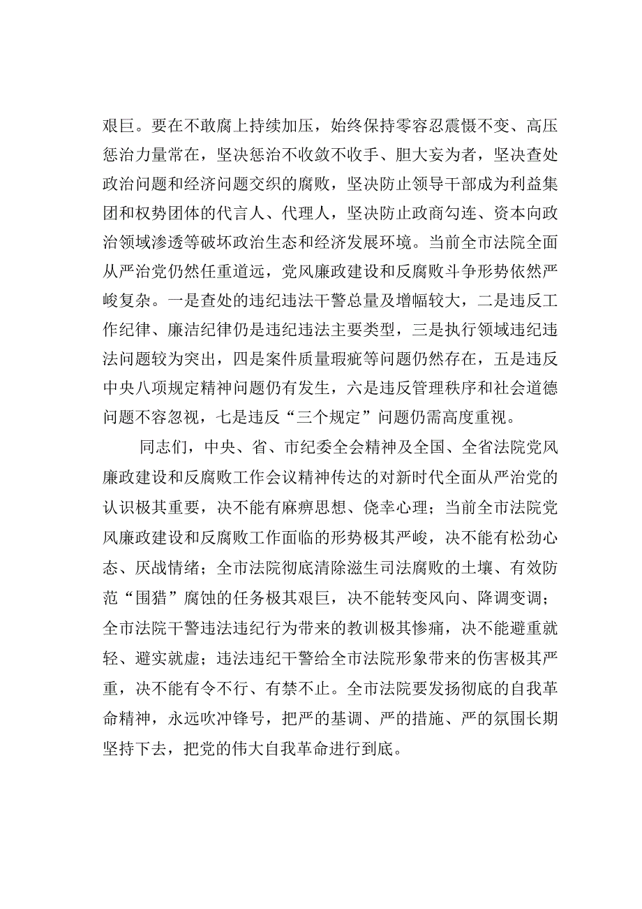 某某市法院党组书记在2023年全市法院党风廉政建设和反腐败工作会议上的讲话.docx_第2页