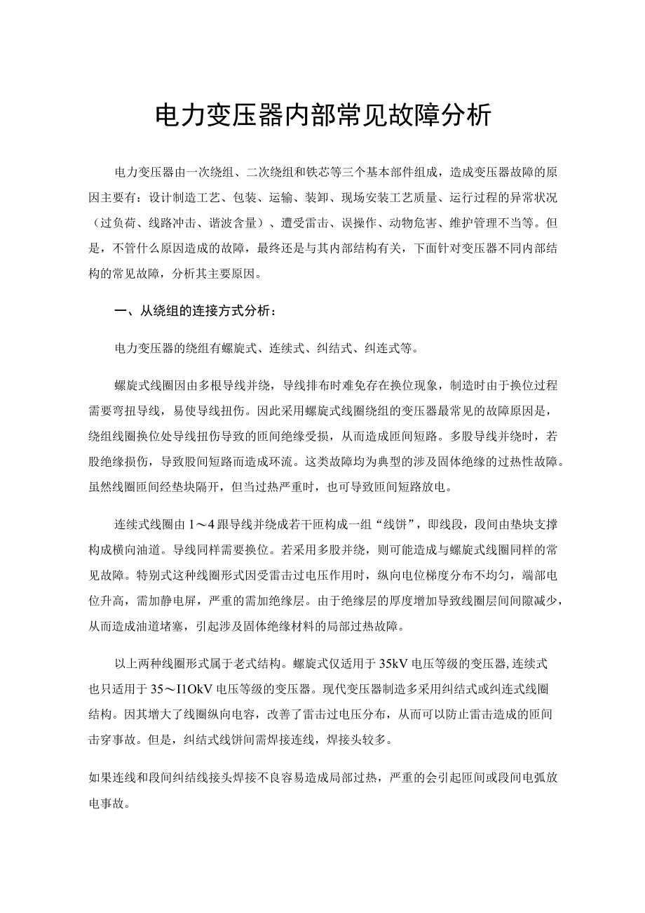 电力变压器内部常见故障分析.docx_第1页