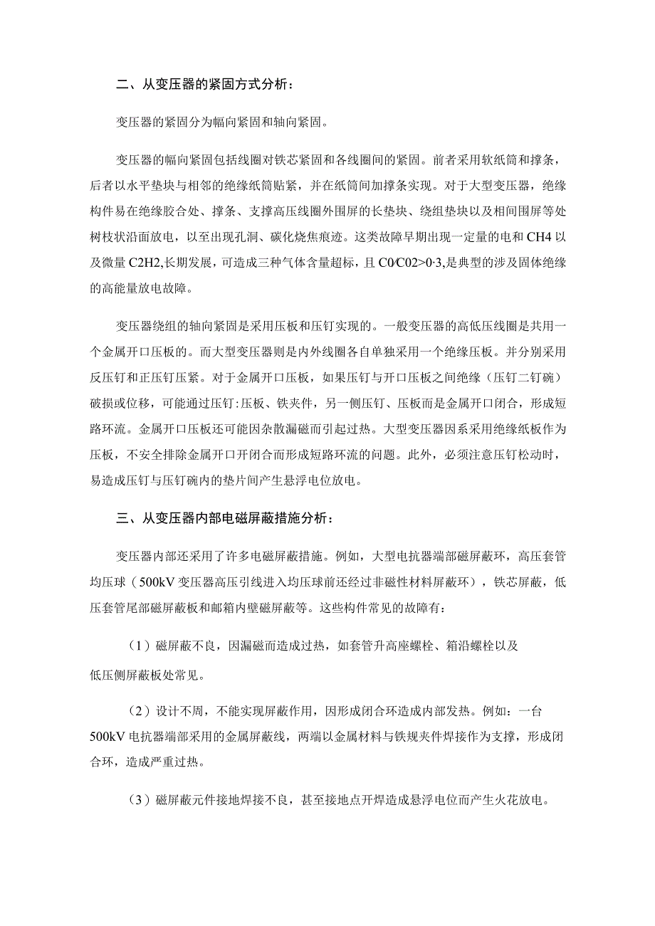 电力变压器内部常见故障分析.docx_第2页