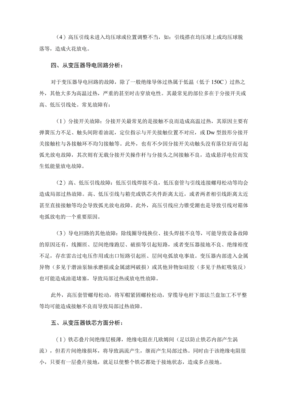 电力变压器内部常见故障分析.docx_第3页