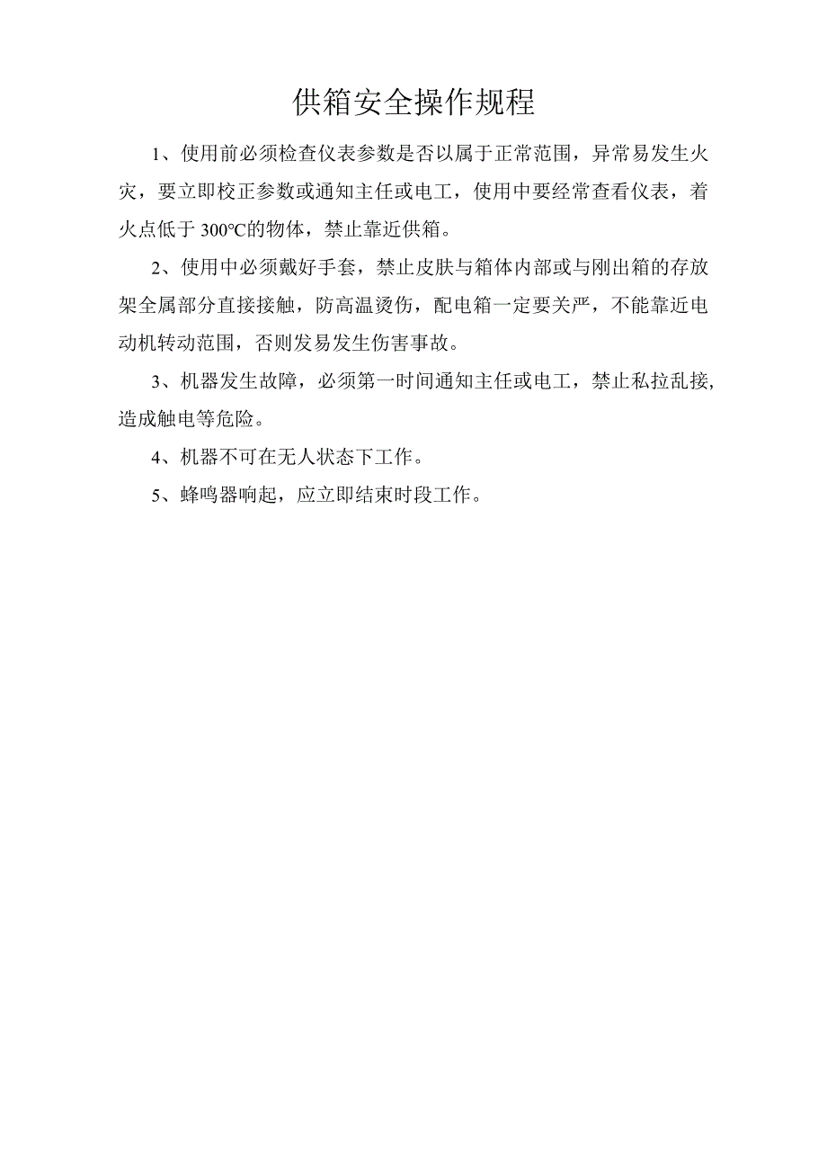 烘箱安全操作规程.docx_第1页