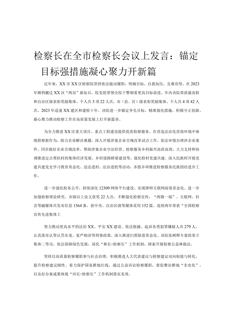 检察长在全市检察长会议上发言：锚定目标强措施凝心聚力开新篇.docx_第1页