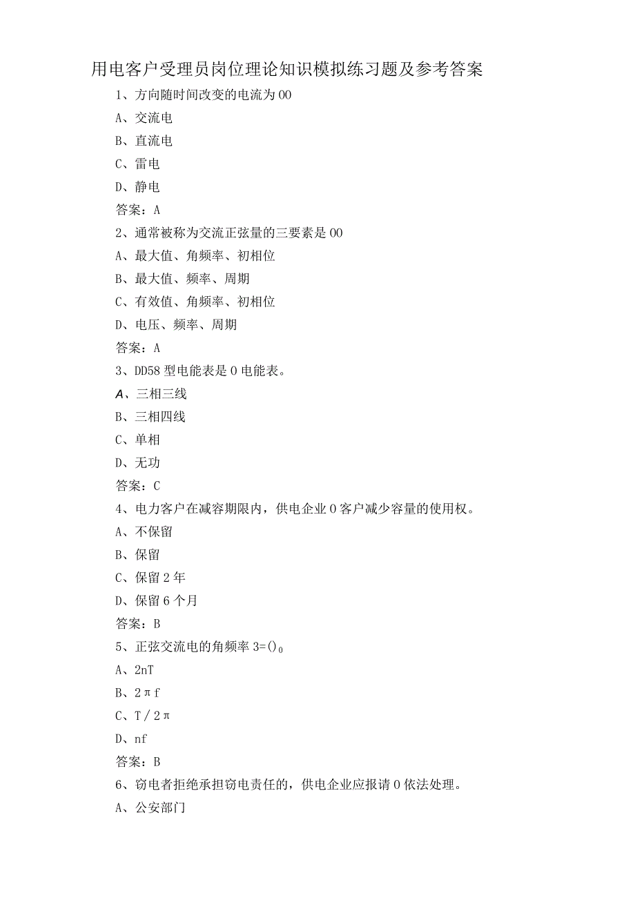 用电客户受理员岗位理论知识模拟练习题及参考答案.docx_第1页