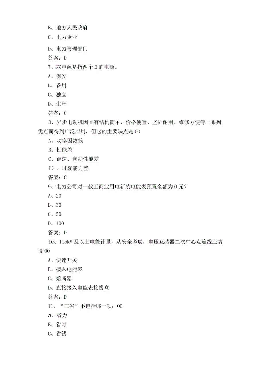 用电客户受理员岗位理论知识模拟练习题及参考答案.docx_第2页