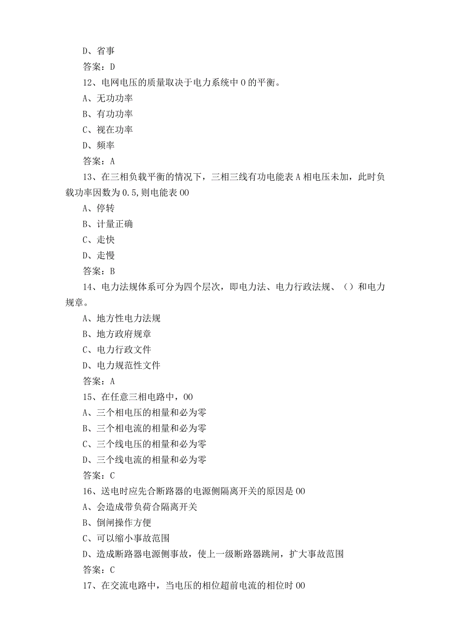 用电客户受理员岗位理论知识模拟练习题及参考答案.docx_第3页