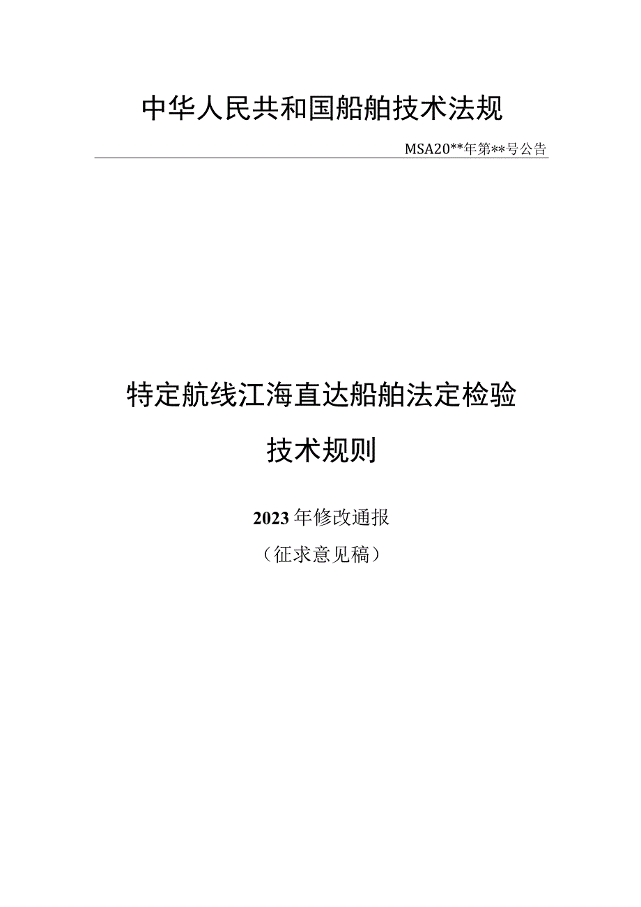 特定航线江海直达船舶法定检验技术规则2023年修改通报征求意见稿.docx_第1页