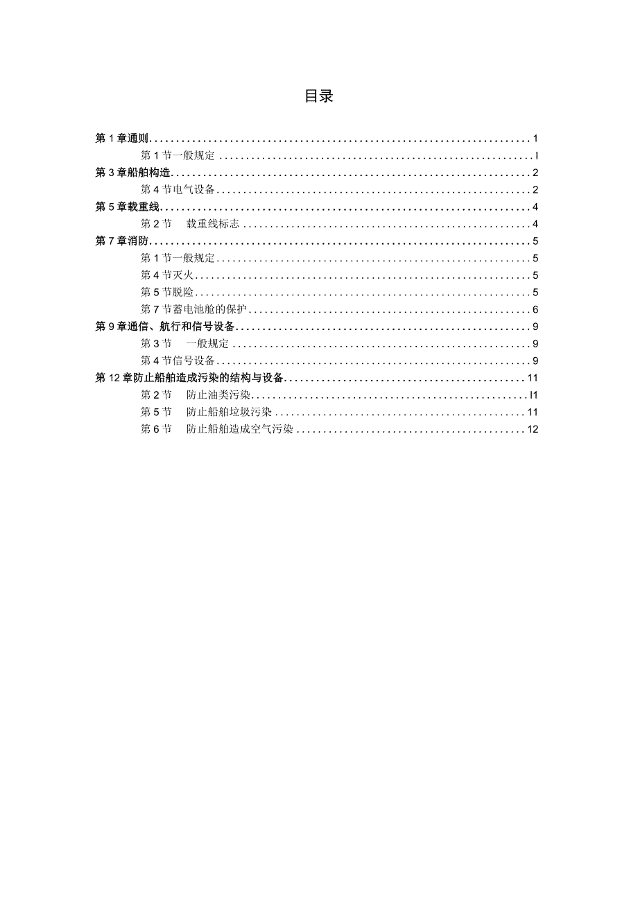 特定航线江海直达船舶法定检验技术规则2023年修改通报征求意见稿.docx_第3页