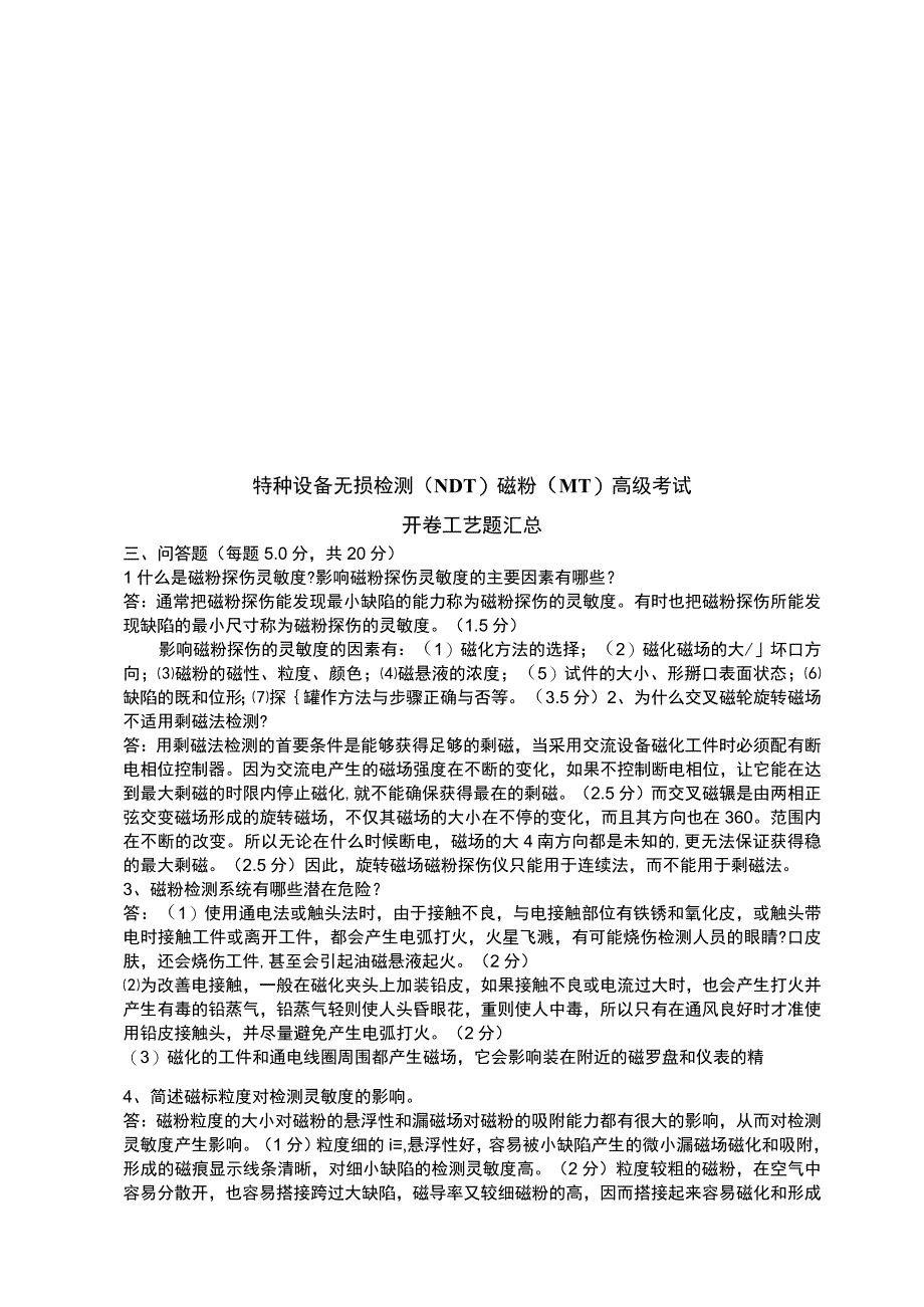 特种设备无损检测NDT磁粉MT三级考试开卷工艺题.docx_第1页