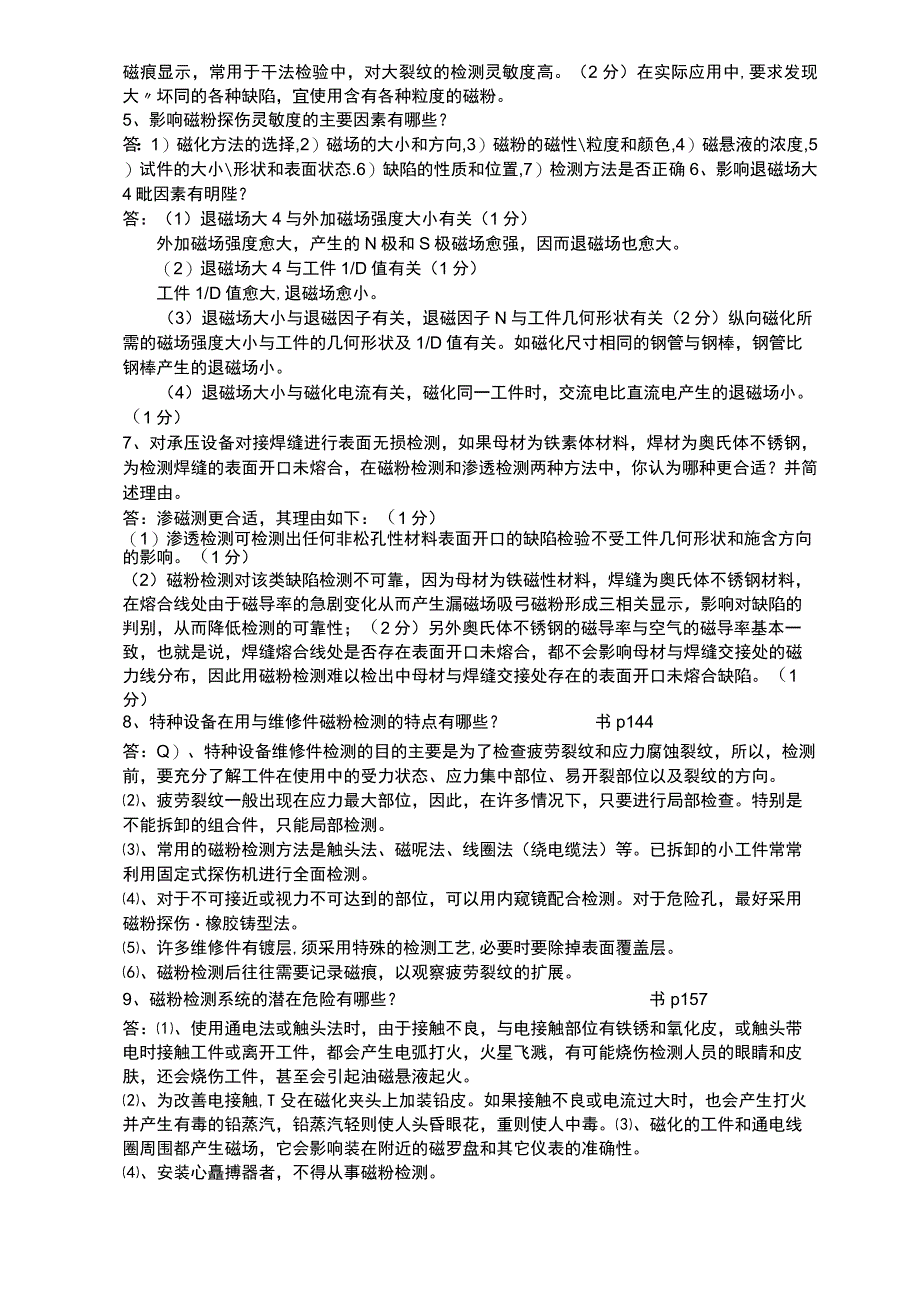 特种设备无损检测NDT磁粉MT三级考试开卷工艺题.docx_第2页