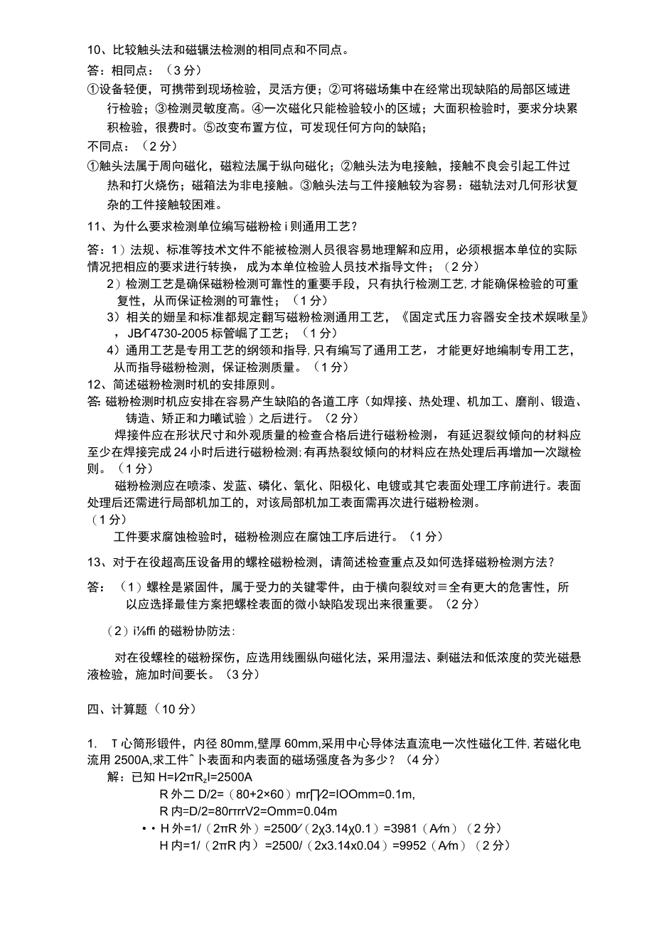 特种设备无损检测NDT磁粉MT三级考试开卷工艺题.docx_第3页