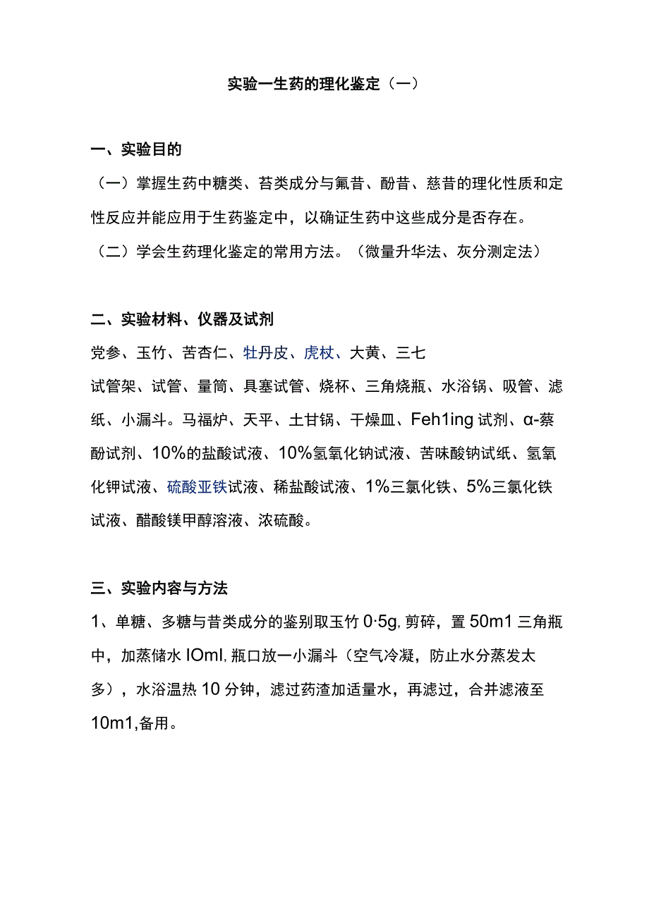 河医大生药学实验指导.docx_第3页