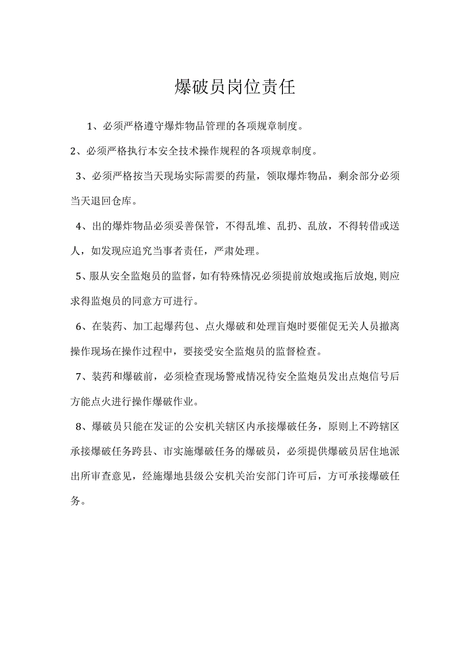 爆破员岗位责任模板范本.docx_第1页