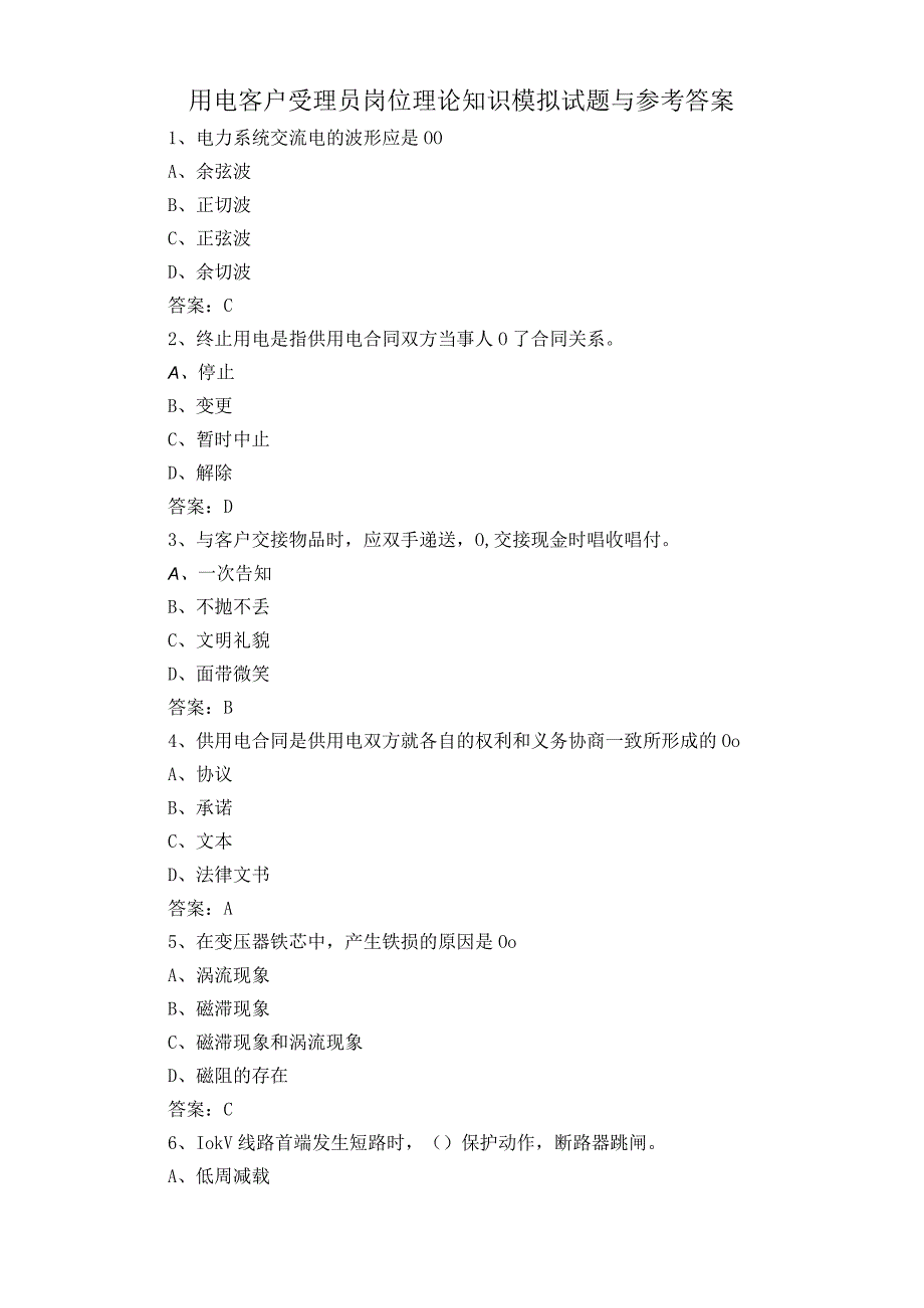 用电客户受理员岗位理论知识模拟试题与参考答案.docx_第1页