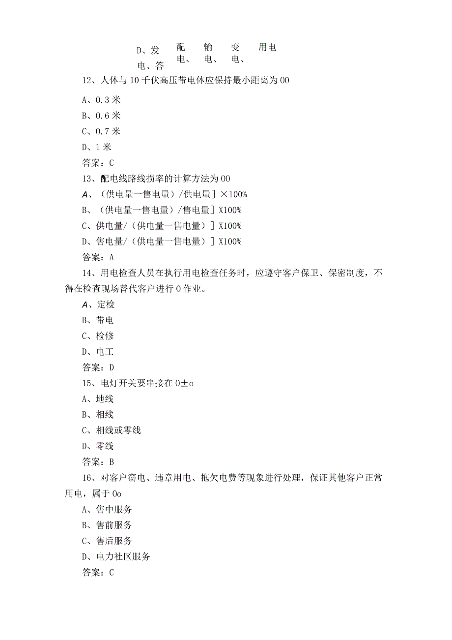 用电客户受理员岗位理论知识模拟试题与参考答案.docx_第3页