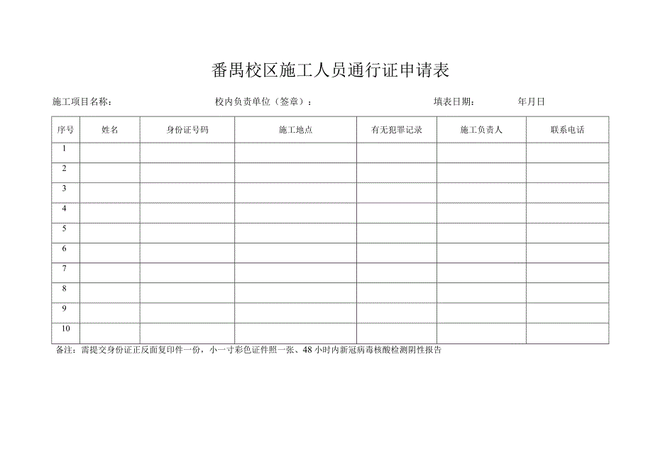 番禺校区施工人员通行证申请表.docx_第1页