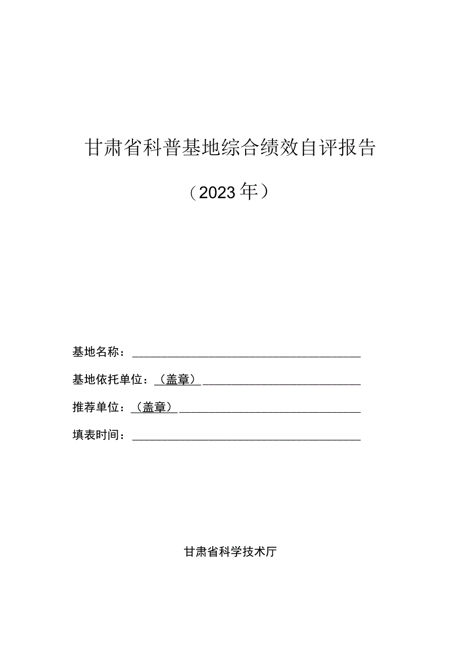 甘肃省科普基地综合绩效自评报告.docx_第1页