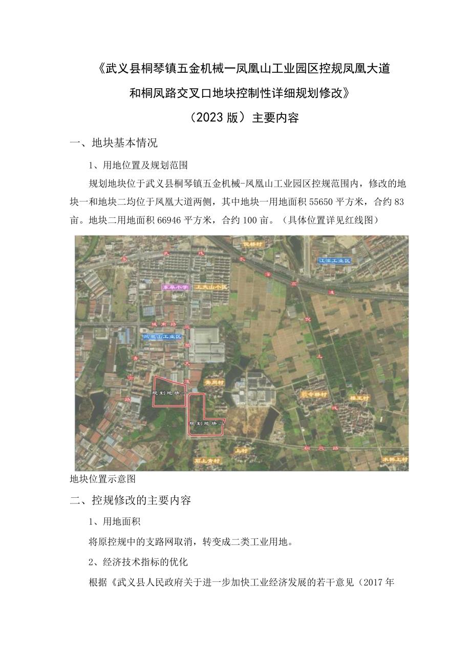 武义县桐琴镇五金机械—凤凰山工业园区控规凤凰大道和桐凤路交叉口地块控制性详细规划修改.docx_第1页