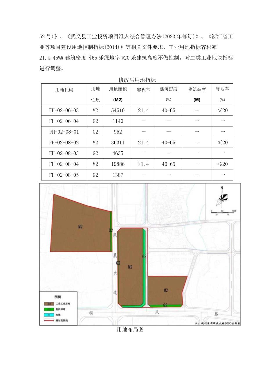 武义县桐琴镇五金机械—凤凰山工业园区控规凤凰大道和桐凤路交叉口地块控制性详细规划修改.docx_第2页