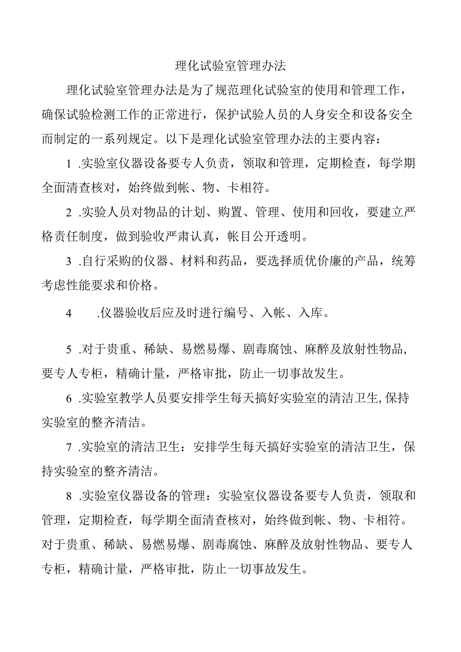 理化试验室管理办法.docx_第1页