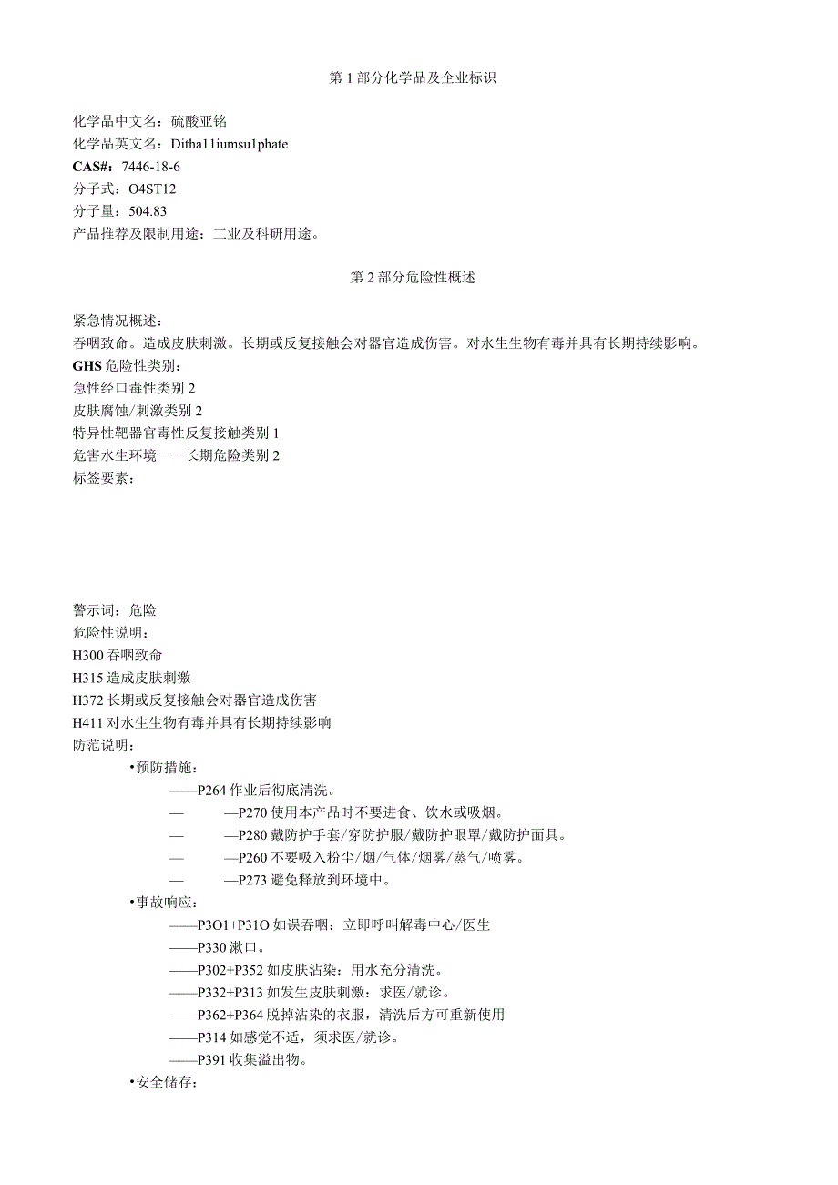 硫酸亚铊安全技术说明书MSDS.docx_第1页