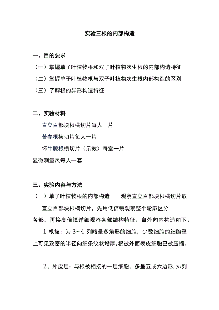 河医大药用植物学实验指导03根的内部构造.docx_第1页