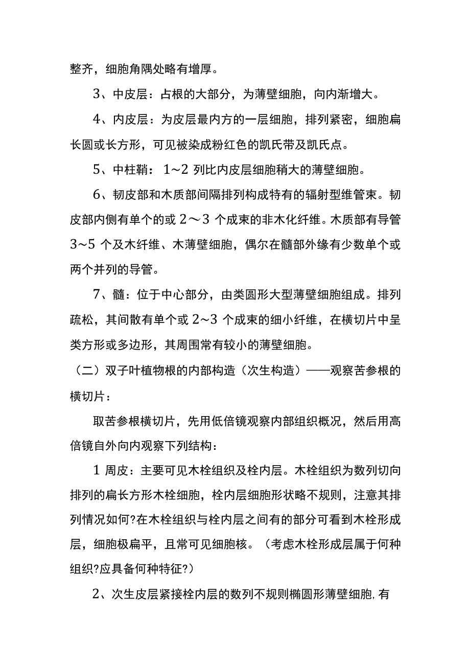 河医大药用植物学实验指导03根的内部构造.docx_第2页