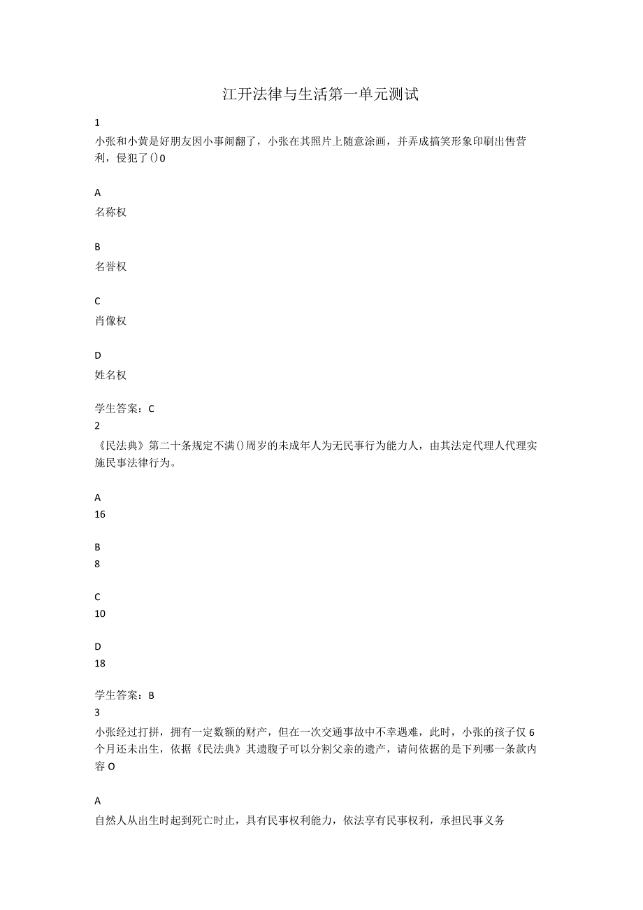 江开法律与生活第一单元测试.docx_第1页