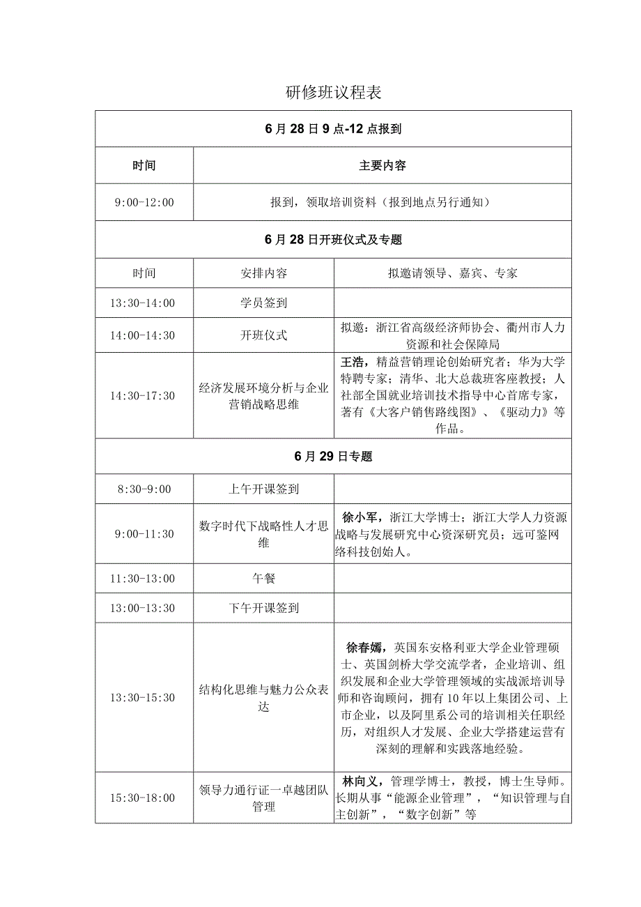 研修班议程表.docx_第1页