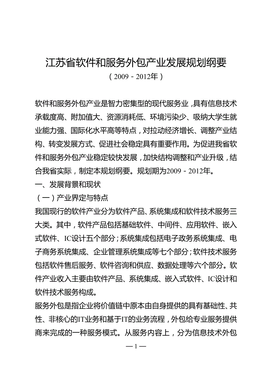 江苏省软件和服务外包产业发展规划纲要（2009－2012年）.doc_第1页