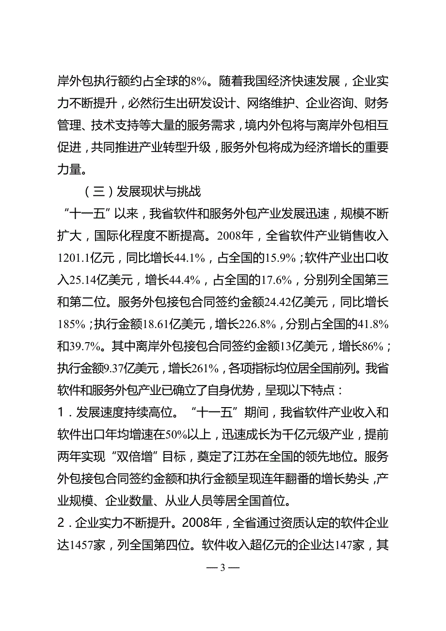 江苏省软件和服务外包产业发展规划纲要（2009－2012年）.doc_第3页