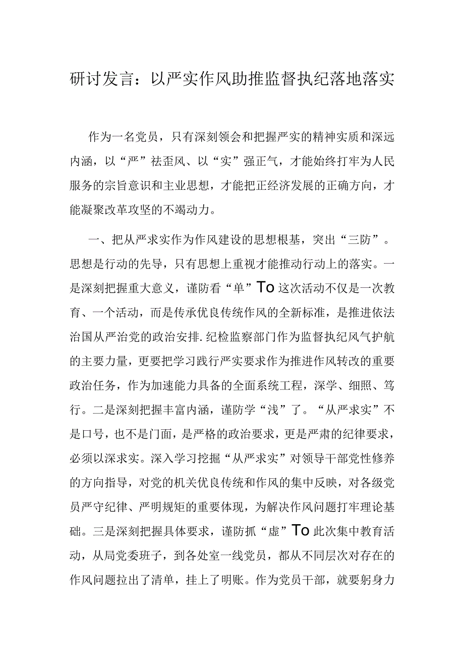 研讨发言：以严实作风助推监督执纪落地落实.docx_第1页