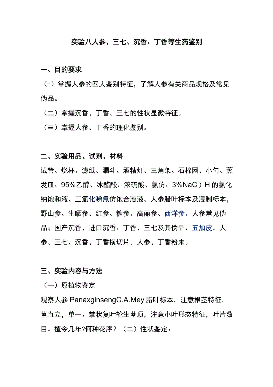 河医大生药学实验指导08人参三七沉香丁香等生药鉴别.docx_第1页